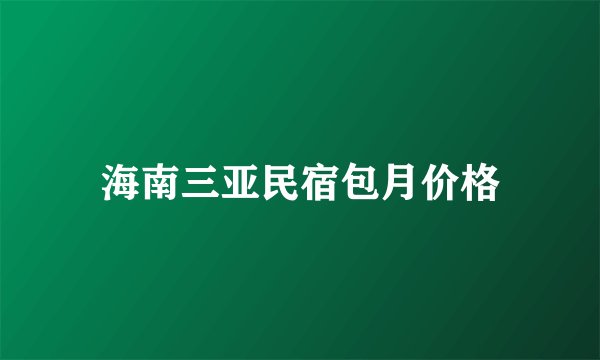 海南三亚民宿包月价格