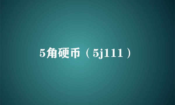 5角硬币（5j111）