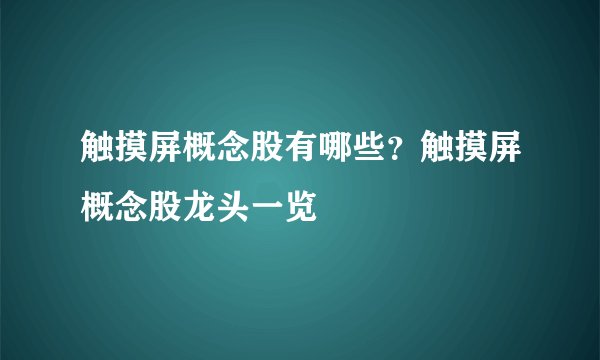 触摸屏概念股有哪些？触摸屏概念股龙头一览