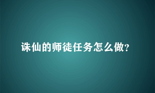 诛仙的师徒任务怎么做？