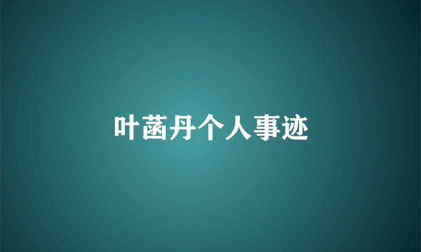 叶菡丹个人事迹