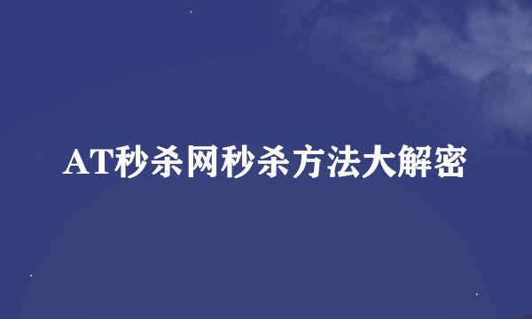 AT秒杀网秒杀方法大解密