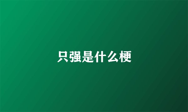 只强是什么梗