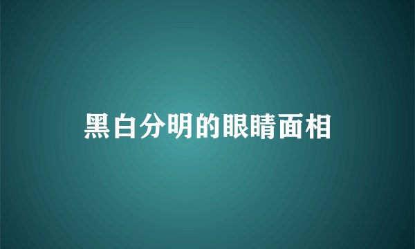 黑白分明的眼睛面相