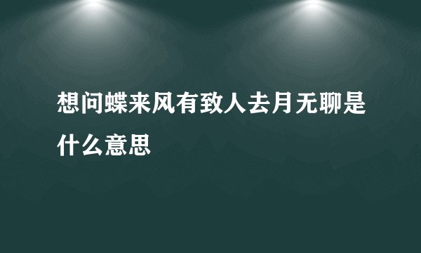 想问蝶来风有致人去月无聊是什么意思
