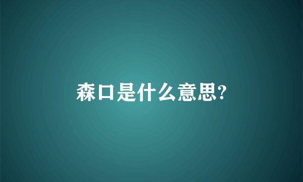 森口是什么意思?