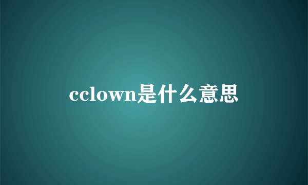 cclown是什么意思