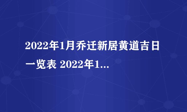 2022年1月乔迁新居黄道吉日一览表 2022年1月搬家新居吉日