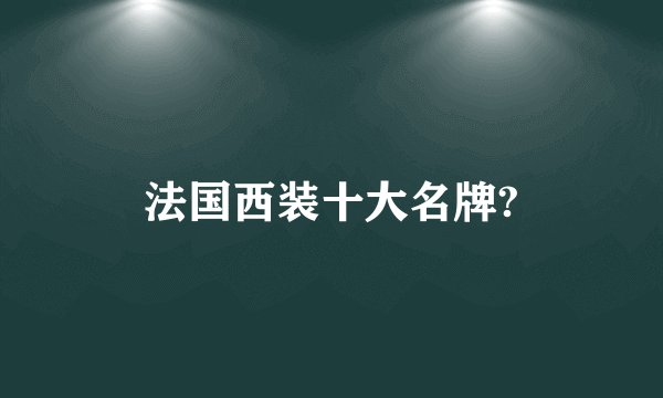 法国西装十大名牌?