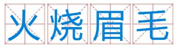火烧眉毛猜什么数？