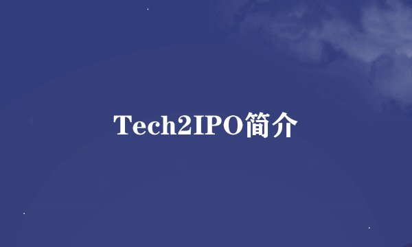Tech2IPO简介