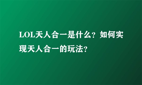 LOL天人合一是什么？如何实现天人合一的玩法？