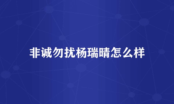 非诚勿扰杨瑞晴怎么样