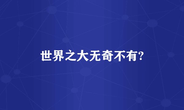 世界之大无奇不有?