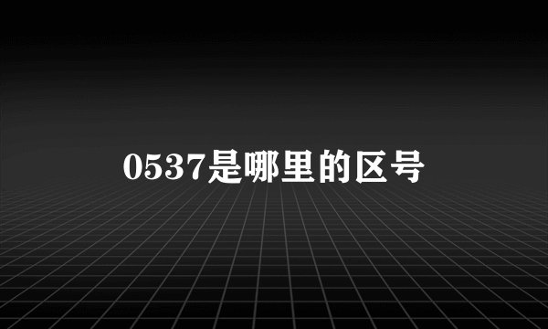 0537是哪里的区号
