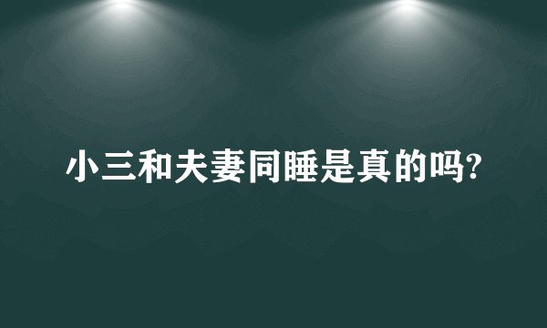 小三和夫妻同睡是真的吗?