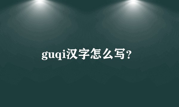 guqi汉字怎么写？