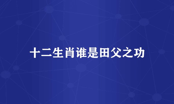 十二生肖谁是田父之功