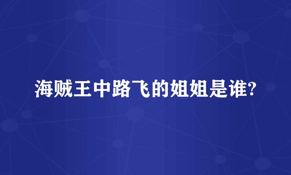 海贼王中路飞的姐姐是谁?