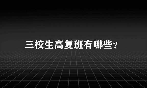 三校生高复班有哪些？