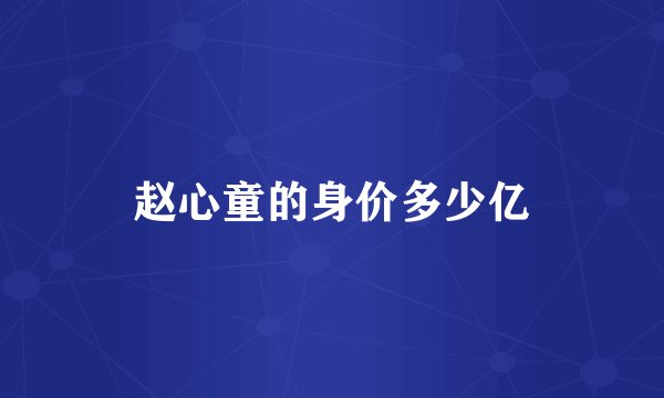赵心童的身价多少亿