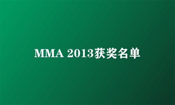 MMA 2013获奖名单