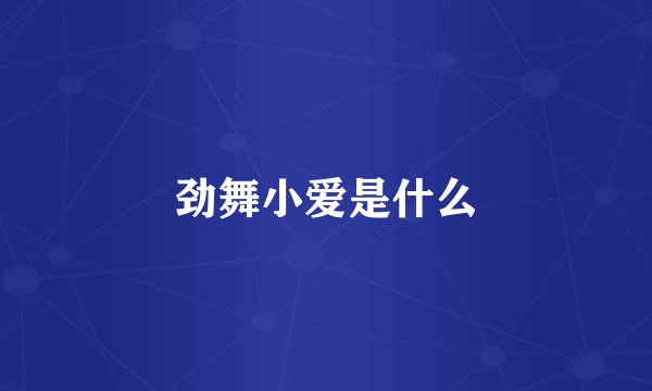 劲舞小爱是什么