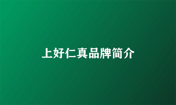 上好仁真品牌简介