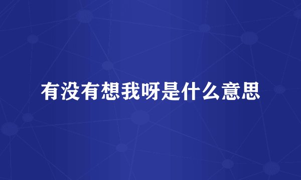有没有想我呀是什么意思