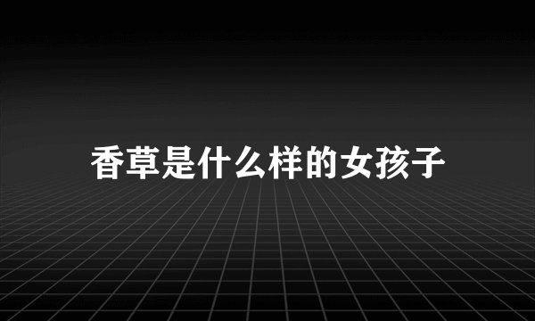 香草是什么样的女孩子
