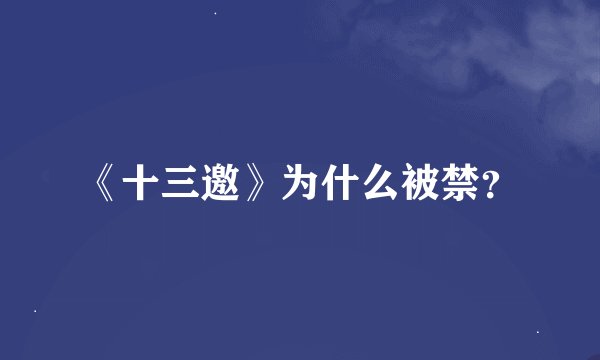 《十三邀》为什么被禁？