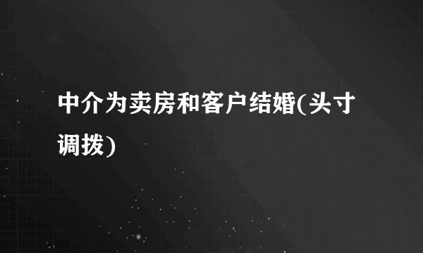 中介为卖房和客户结婚(头寸调拨)