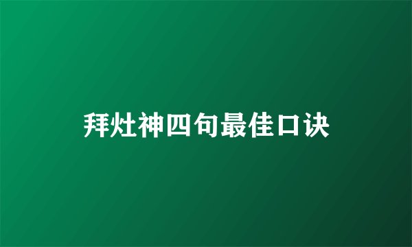 拜灶神四句最佳口诀