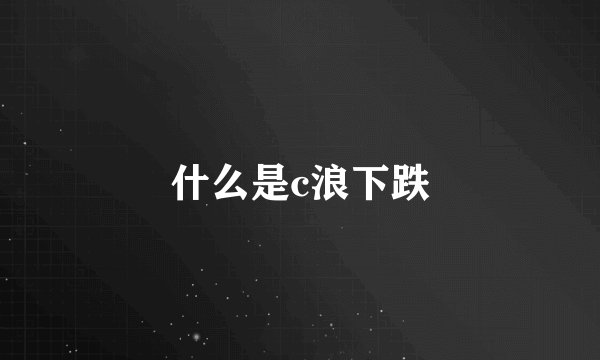 什么是c浪下跌
