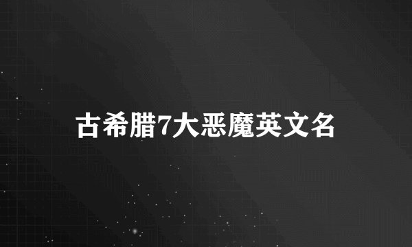 古希腊7大恶魔英文名