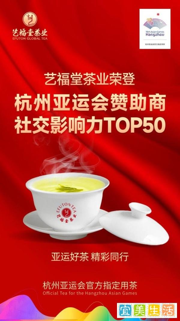 艺福堂茶业荣登杭州亚运会赞助商「社交影响力TOP50」，是唯一上榜茶企！