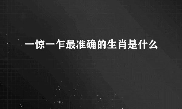 一惊一乍最准确的生肖是什么