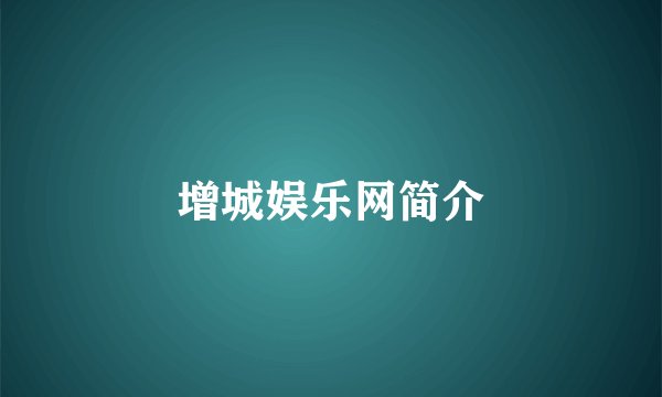 增城娱乐网简介
