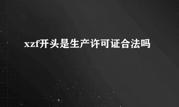 xzf开头是生产许可证合法吗