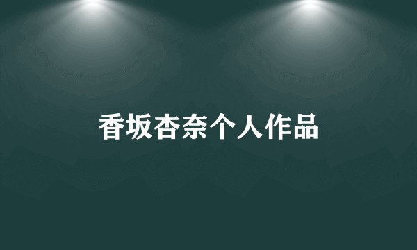 香坂杏奈个人作品