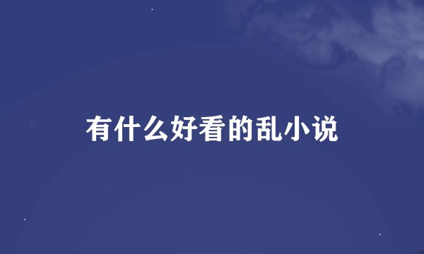 有什么好看的乱小说