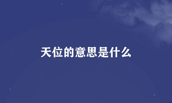天位的意思是什么