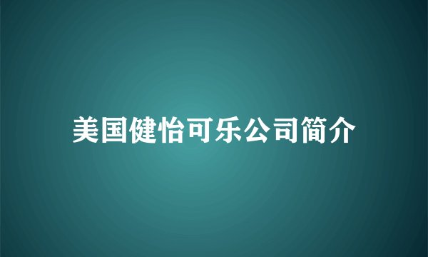 美国健怡可乐公司简介