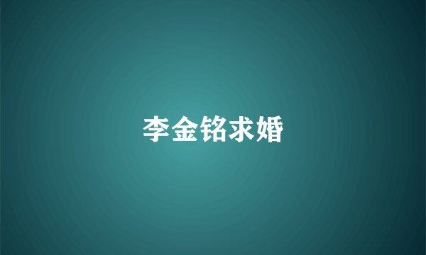 李金铭求婚