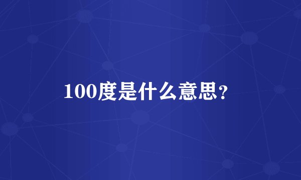 100度是什么意思？