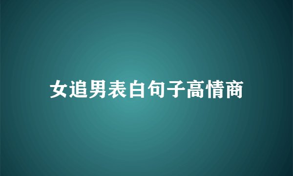 女追男表白句子高情商