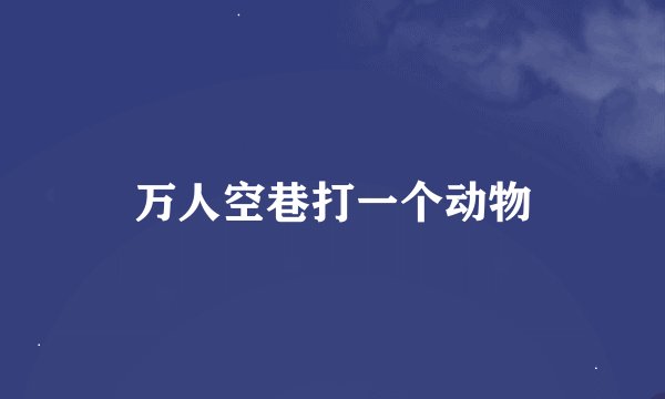 万人空巷打一个动物