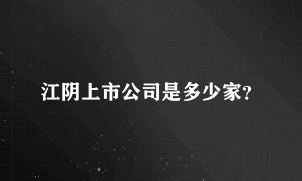 江阴上市公司是多少家？