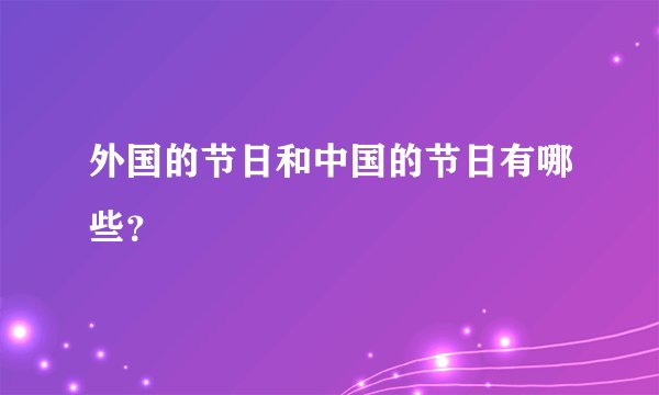 外国的节日和中国的节日有哪些？