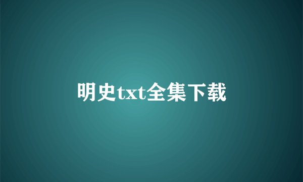 明史txt全集下载